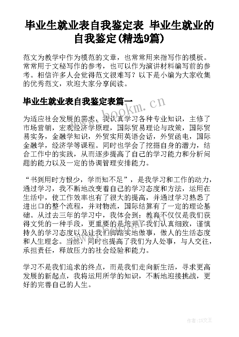 毕业生就业表自我鉴定表 毕业生就业的自我鉴定(精选9篇)