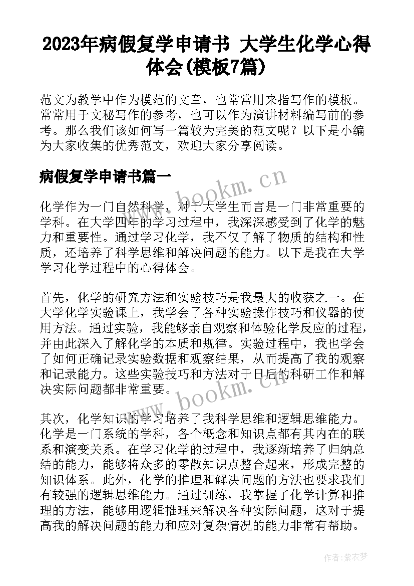 2023年病假复学申请书 大学生化学心得体会(模板7篇)