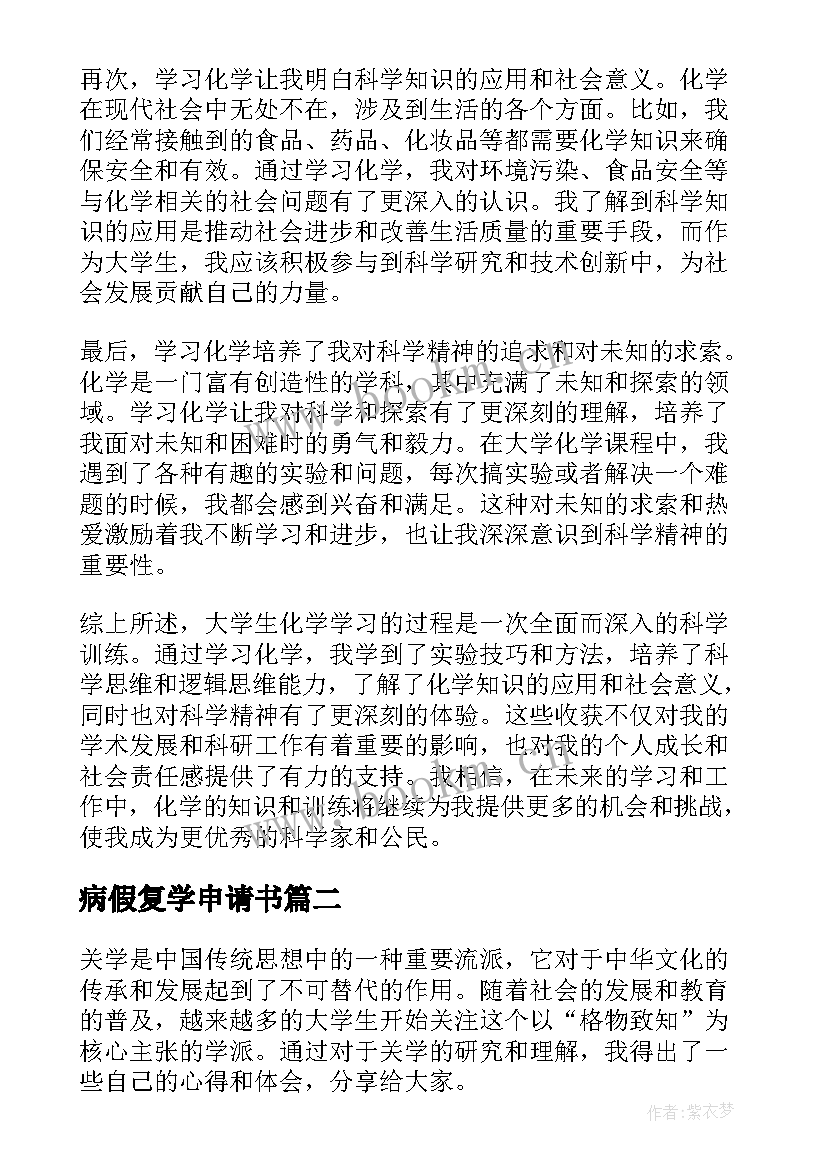 2023年病假复学申请书 大学生化学心得体会(模板7篇)