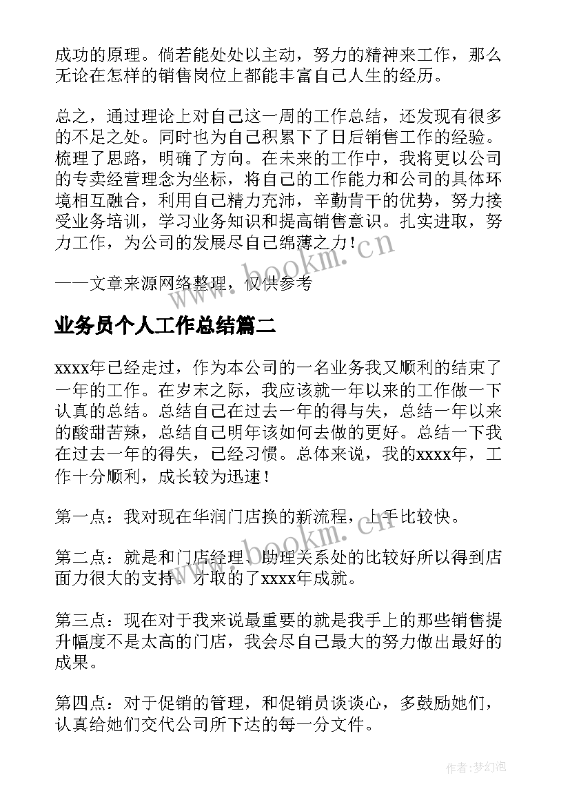 业务员个人工作总结(大全5篇)