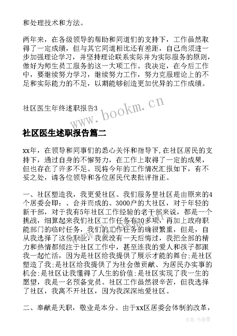 2023年社区医生述职报告 社区医生年终述职报告(精选8篇)