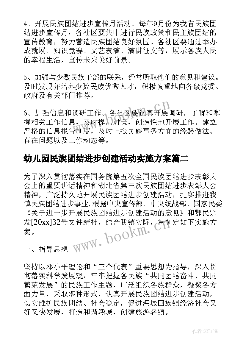 2023年幼儿园民族团结进步创建活动实施方案(优秀5篇)