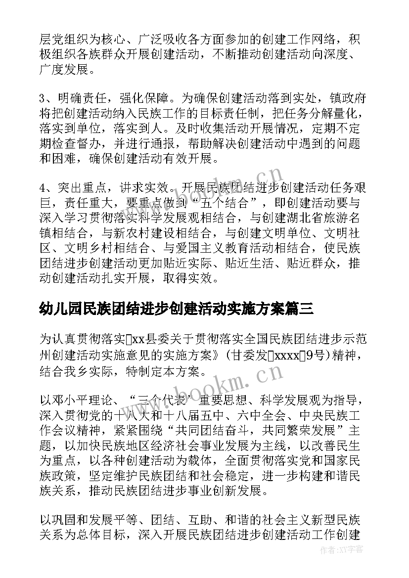 2023年幼儿园民族团结进步创建活动实施方案(优秀5篇)