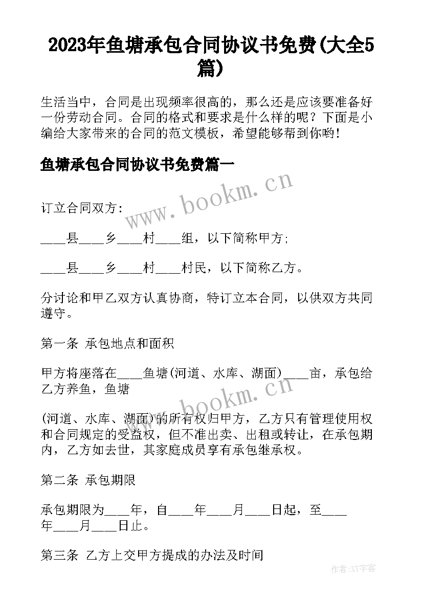 2023年鱼塘承包合同协议书免费(大全5篇)