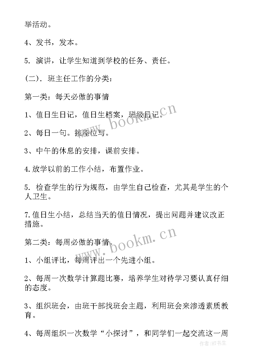 小学四年级下学期班主任工作计划表 四年级班主任下学期工作计划(通用5篇)