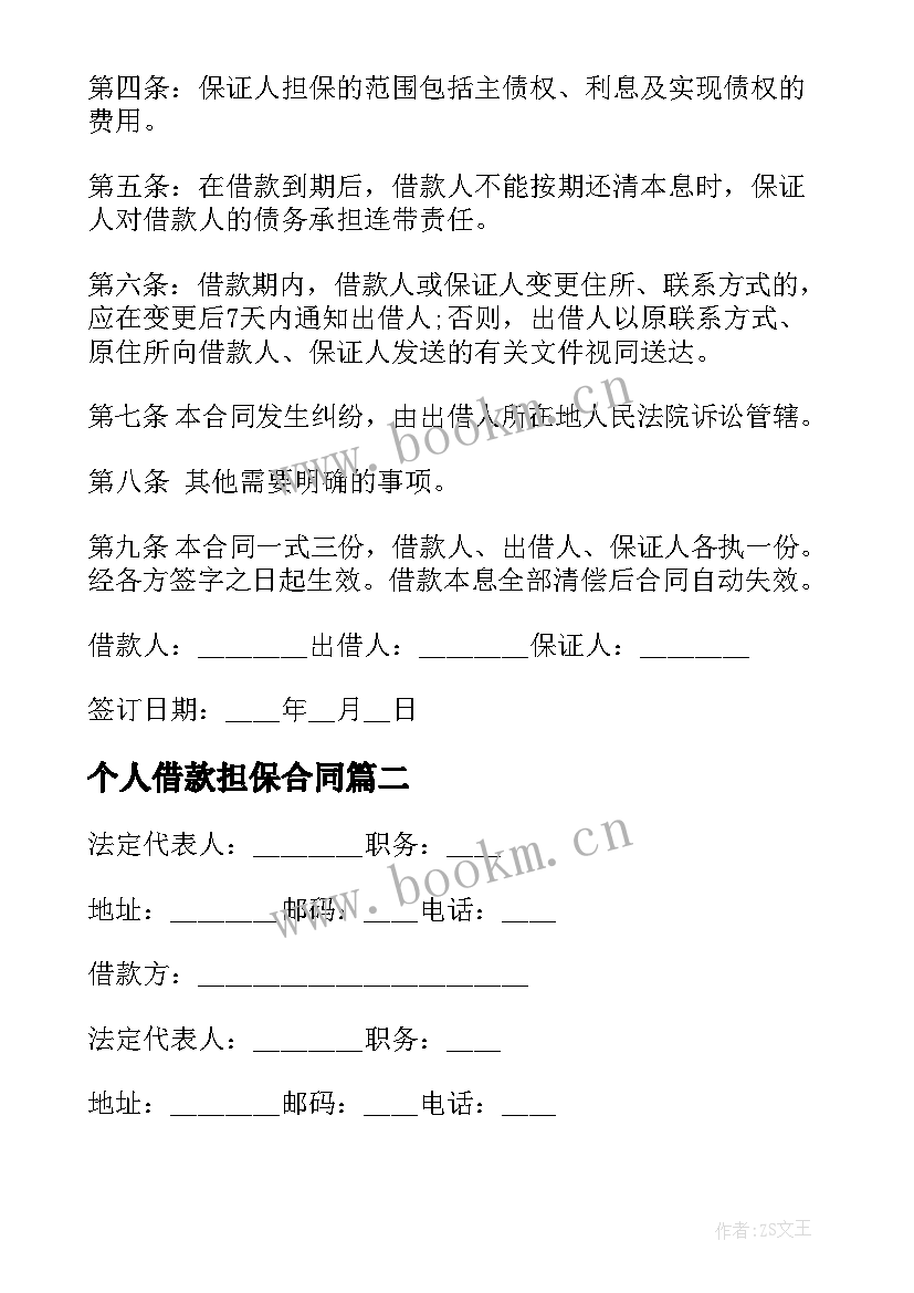 最新个人借款担保合同(大全7篇)