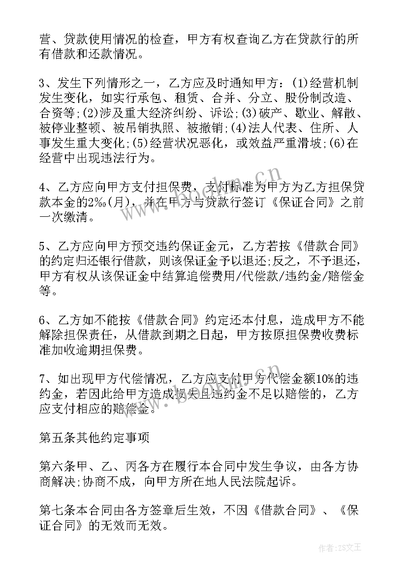 最新个人借款担保合同(大全7篇)