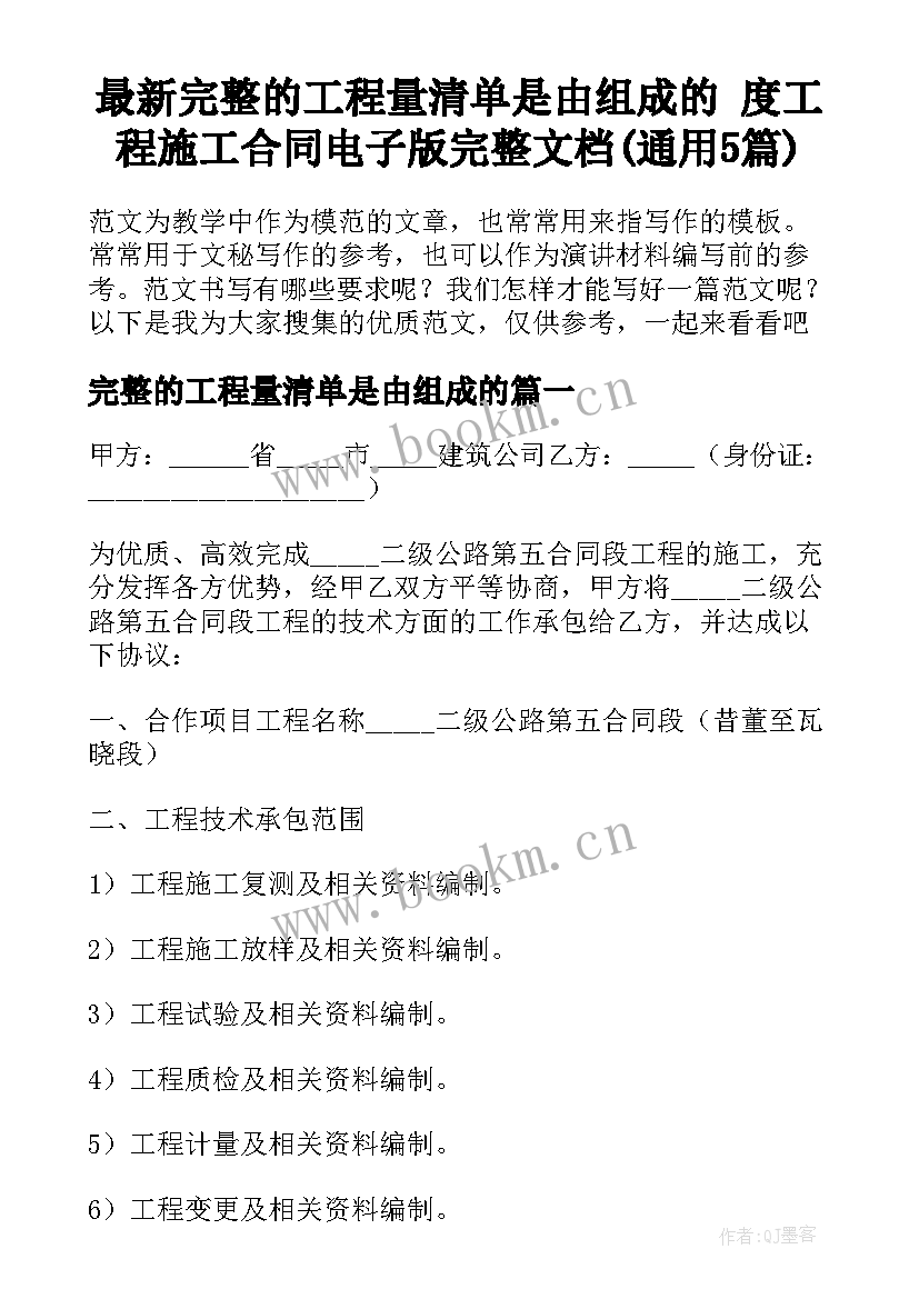 最新完整的工程量清单是由组成的 度工程施工合同电子版完整文档(通用5篇)