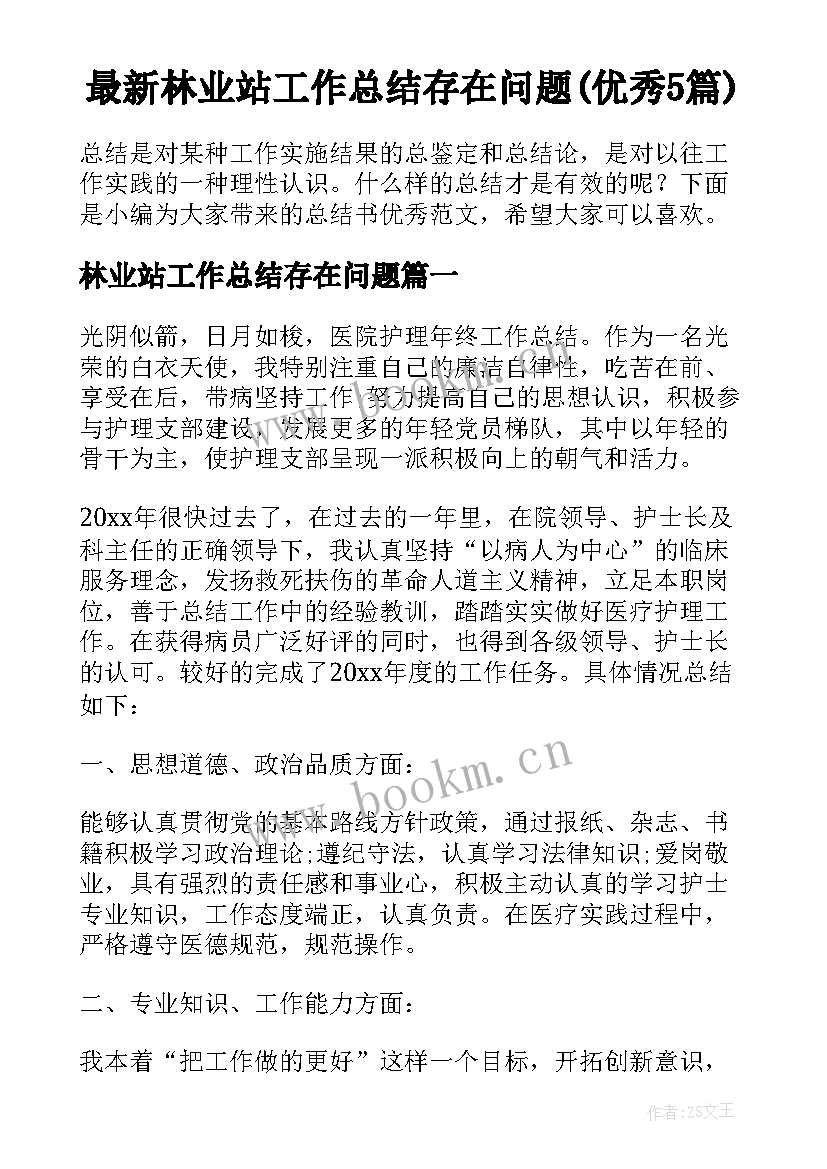 最新林业站工作总结存在问题(优秀5篇)