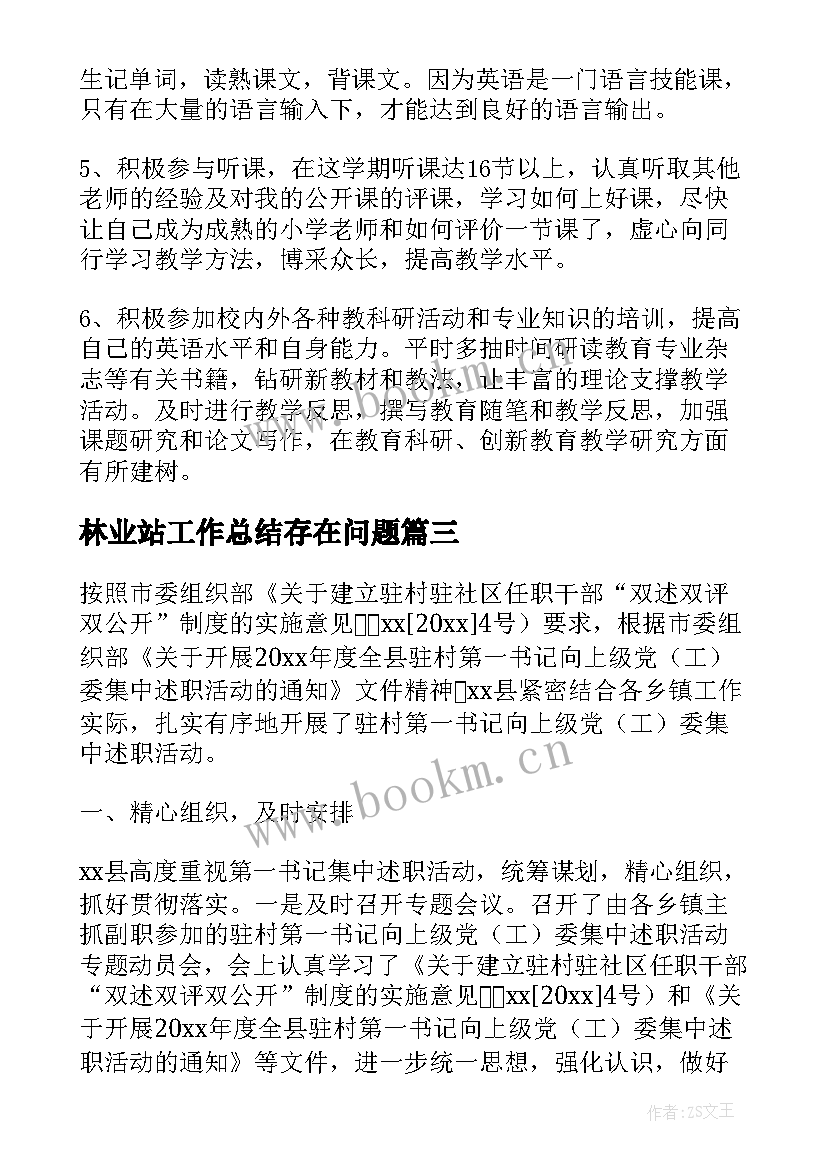 最新林业站工作总结存在问题(优秀5篇)