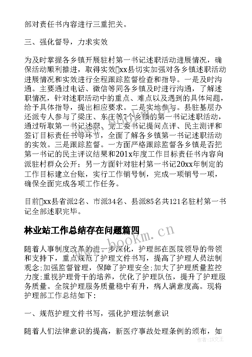 最新林业站工作总结存在问题(优秀5篇)