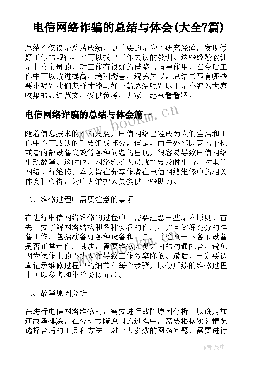 电信网络诈骗的总结与体会(大全7篇)