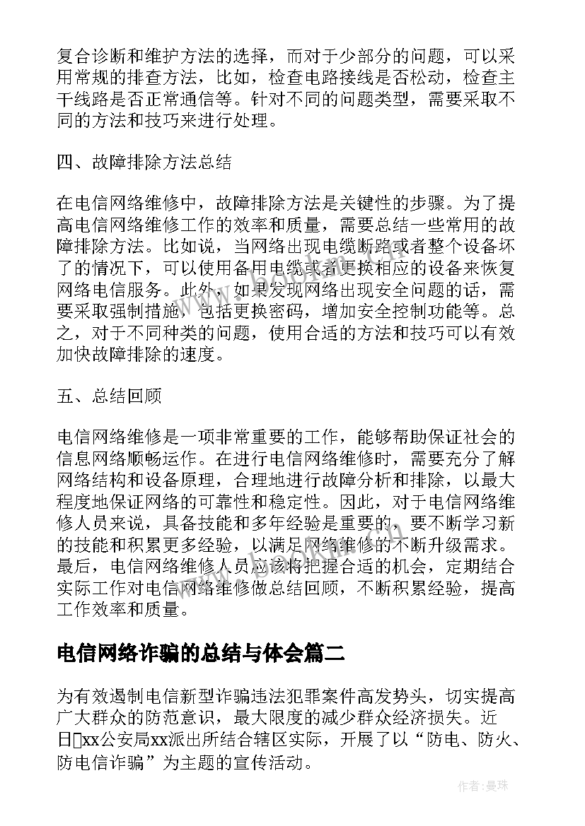 电信网络诈骗的总结与体会(大全7篇)