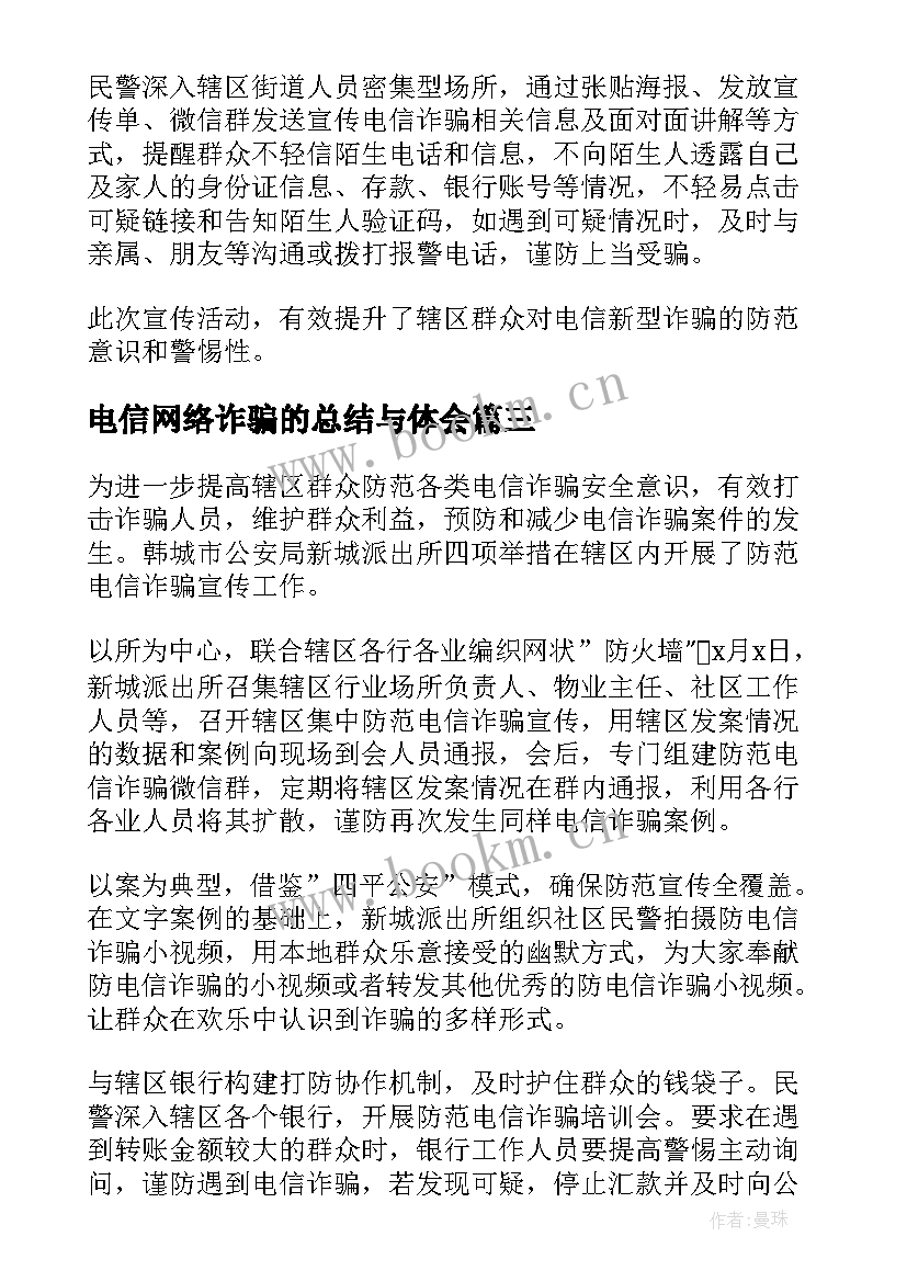 电信网络诈骗的总结与体会(大全7篇)