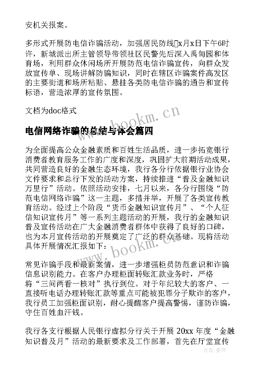 电信网络诈骗的总结与体会(大全7篇)