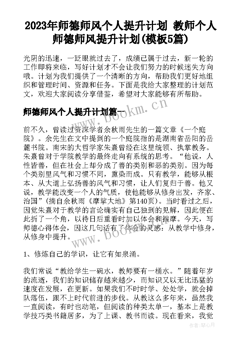 2023年师德师风个人提升计划 教师个人师德师风提升计划(模板5篇)