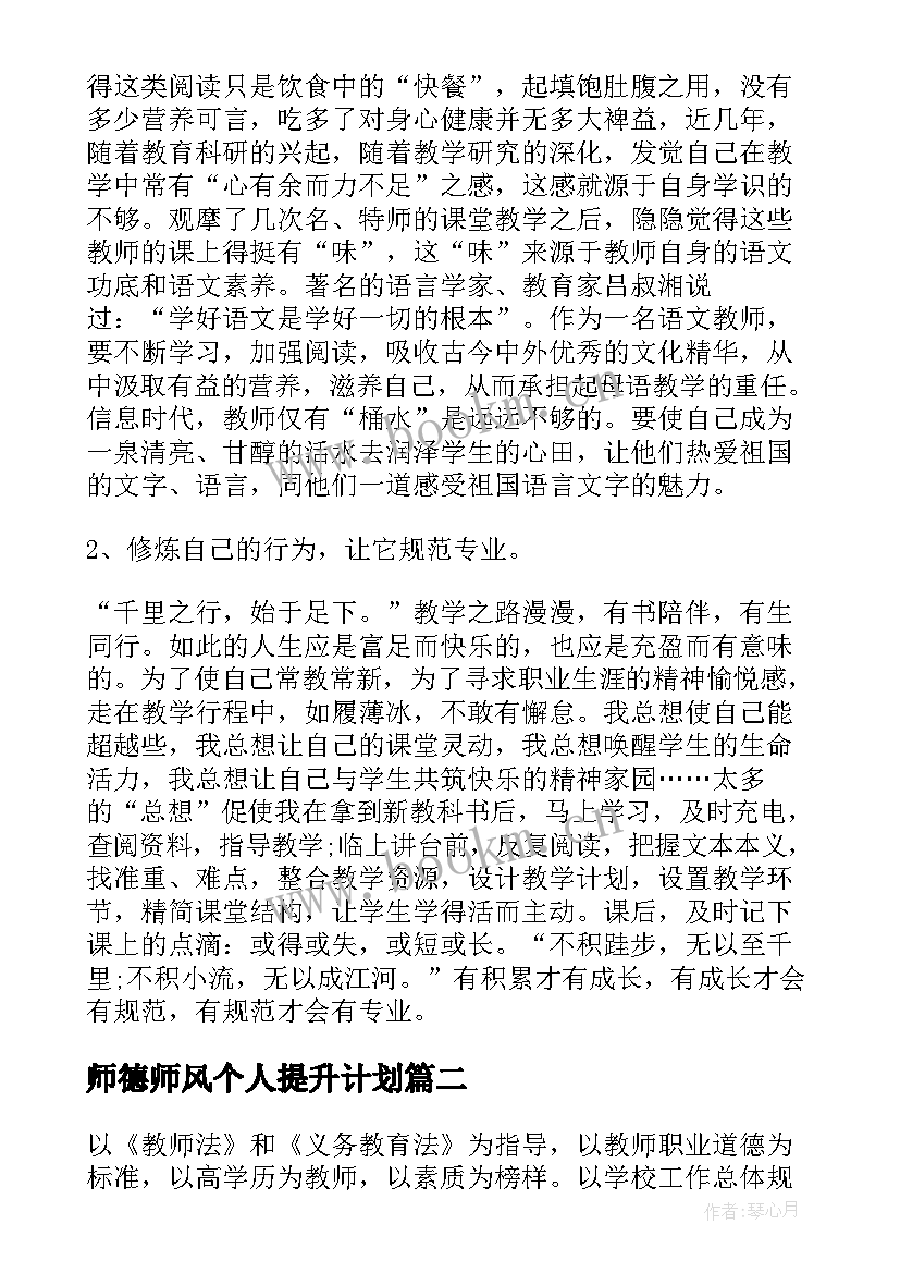 2023年师德师风个人提升计划 教师个人师德师风提升计划(模板5篇)