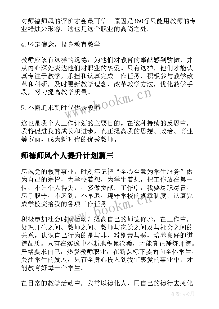 2023年师德师风个人提升计划 教师个人师德师风提升计划(模板5篇)