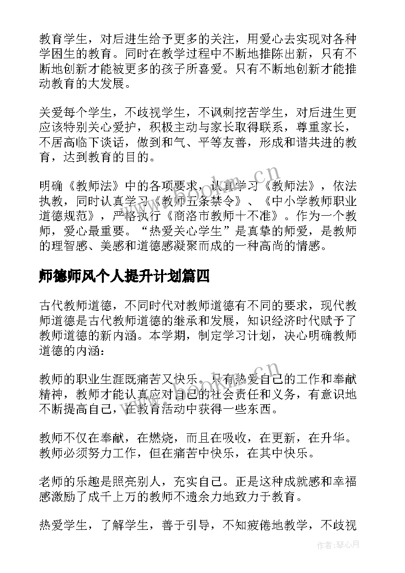 2023年师德师风个人提升计划 教师个人师德师风提升计划(模板5篇)