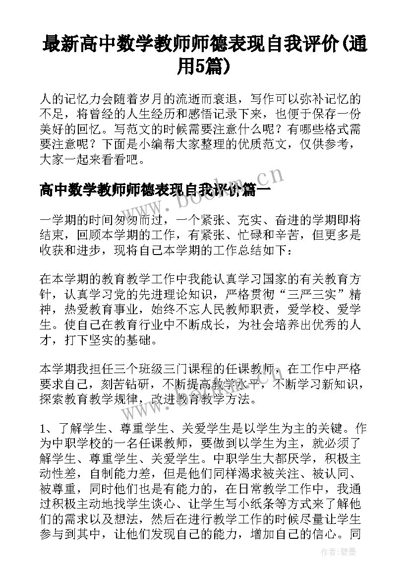 最新高中数学教师师德表现自我评价(通用5篇)