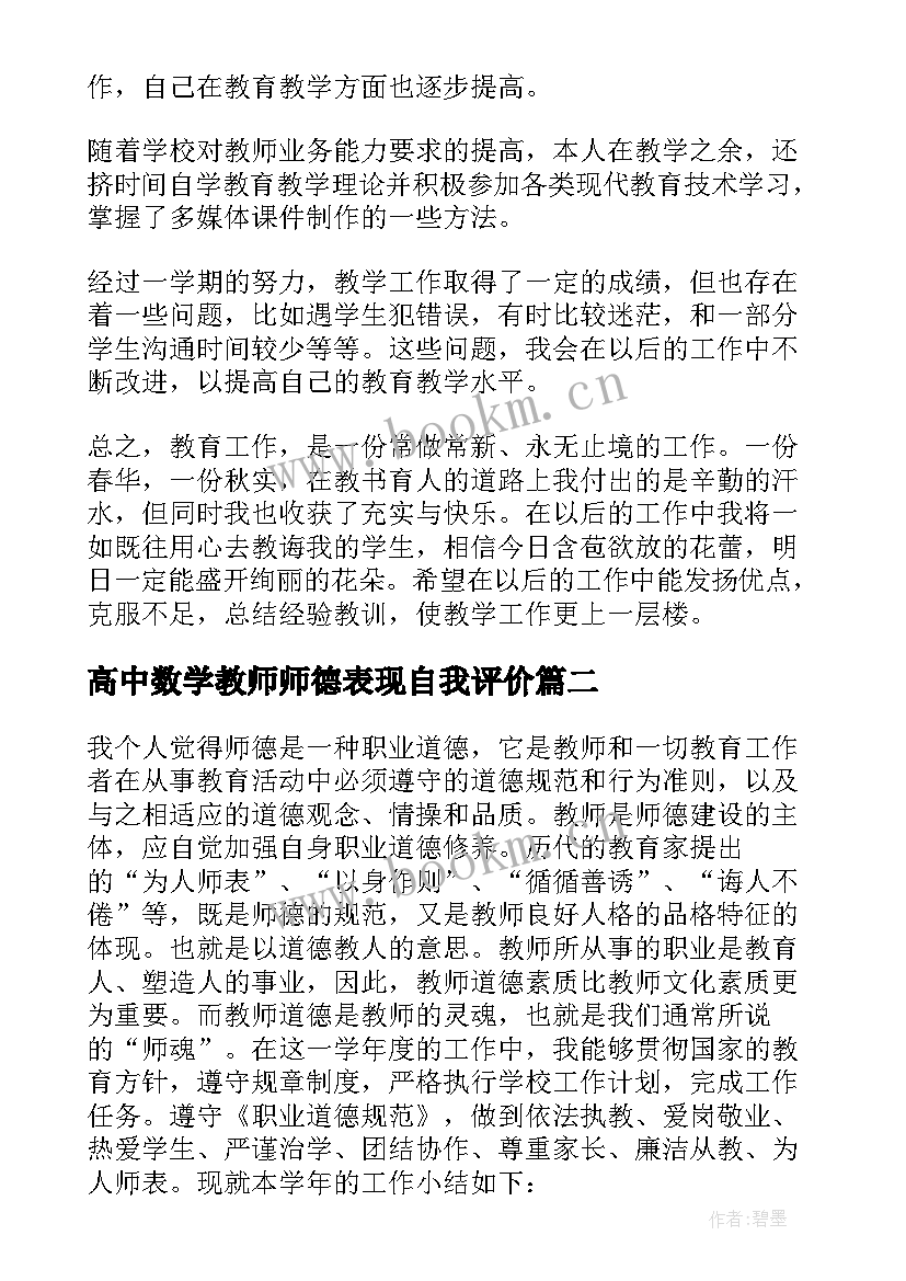 最新高中数学教师师德表现自我评价(通用5篇)