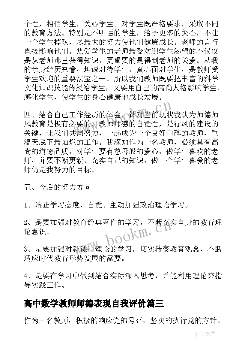 最新高中数学教师师德表现自我评价(通用5篇)