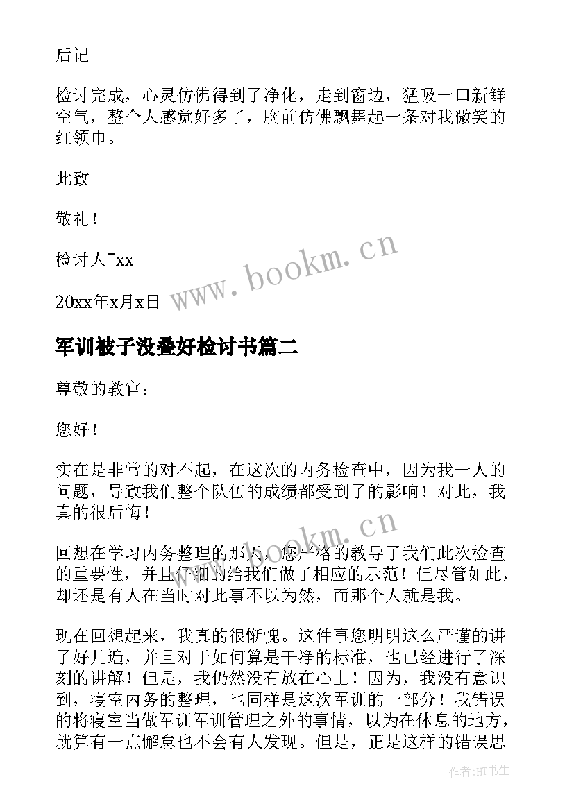 2023年军训被子没叠好检讨书(模板5篇)