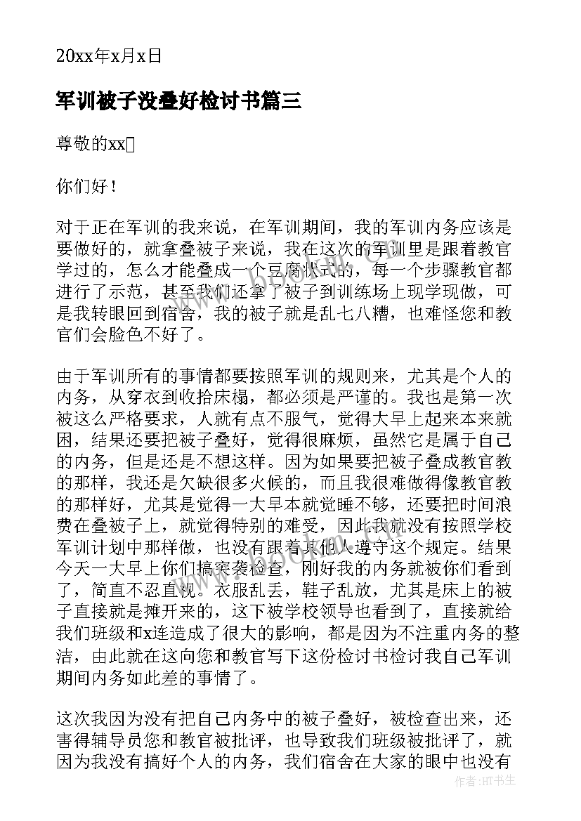 2023年军训被子没叠好检讨书(模板5篇)