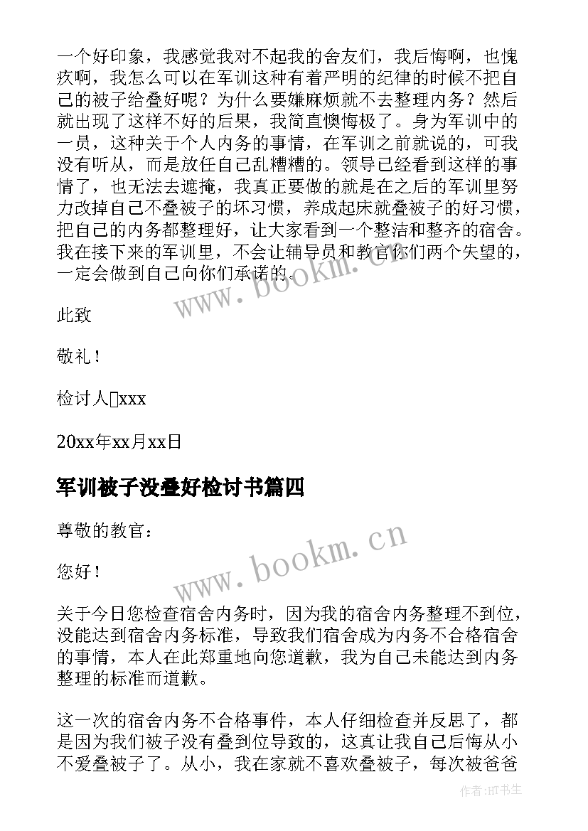 2023年军训被子没叠好检讨书(模板5篇)