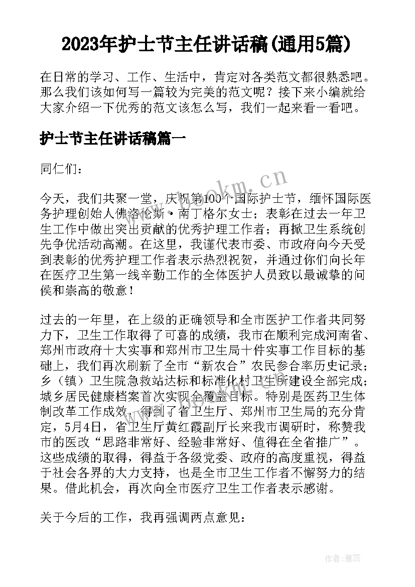 2023年护士节主任讲话稿(通用5篇)