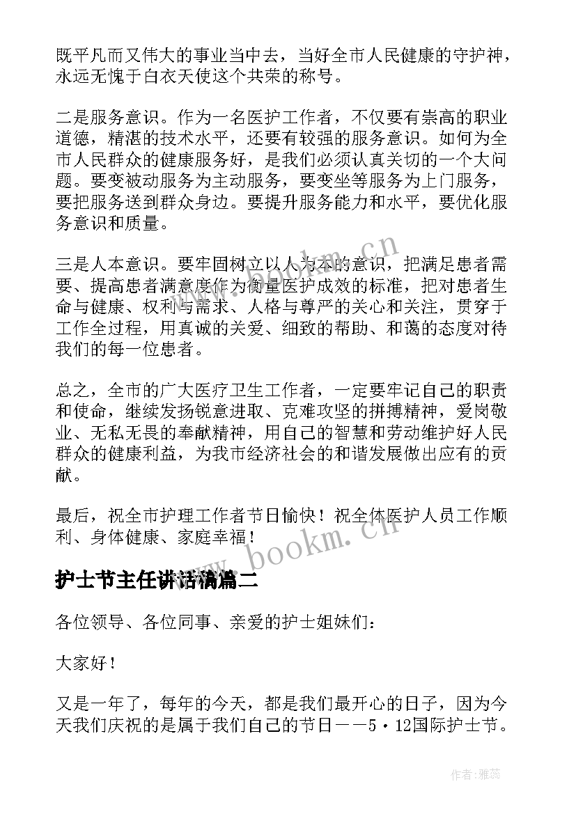 2023年护士节主任讲话稿(通用5篇)