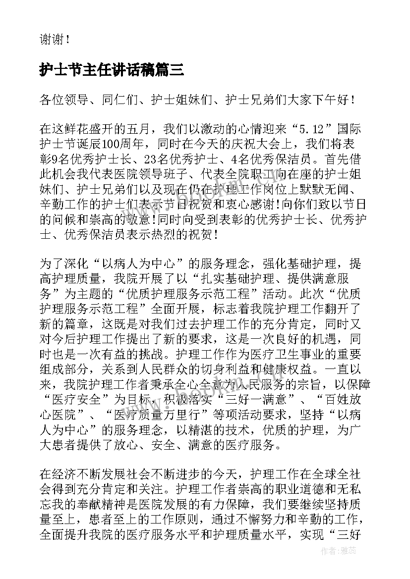 2023年护士节主任讲话稿(通用5篇)