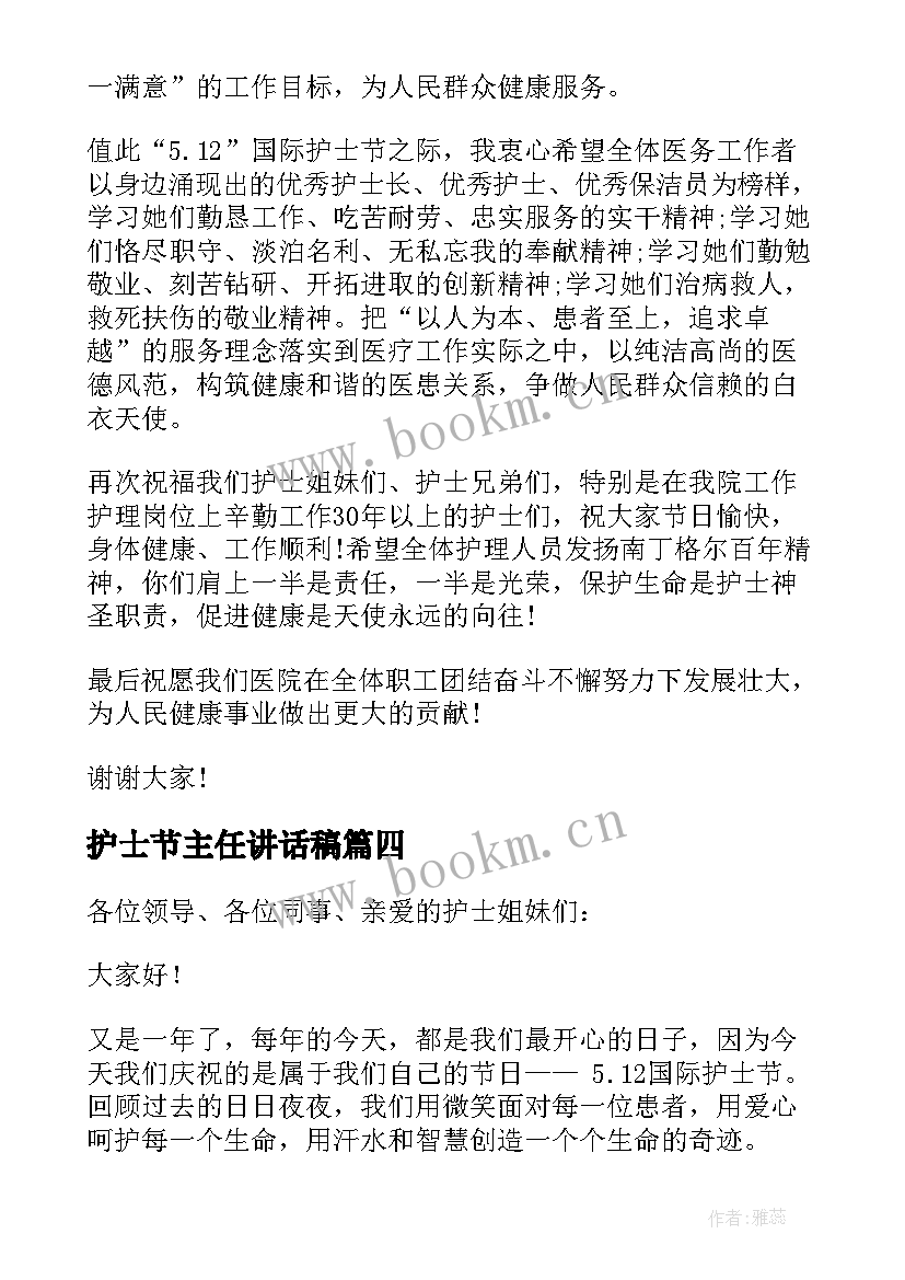 2023年护士节主任讲话稿(通用5篇)