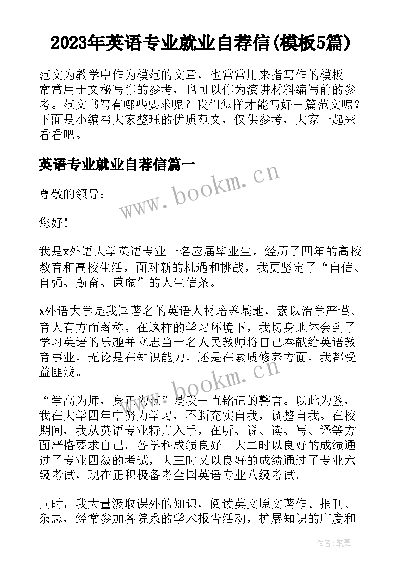 2023年英语专业就业自荐信(模板5篇)