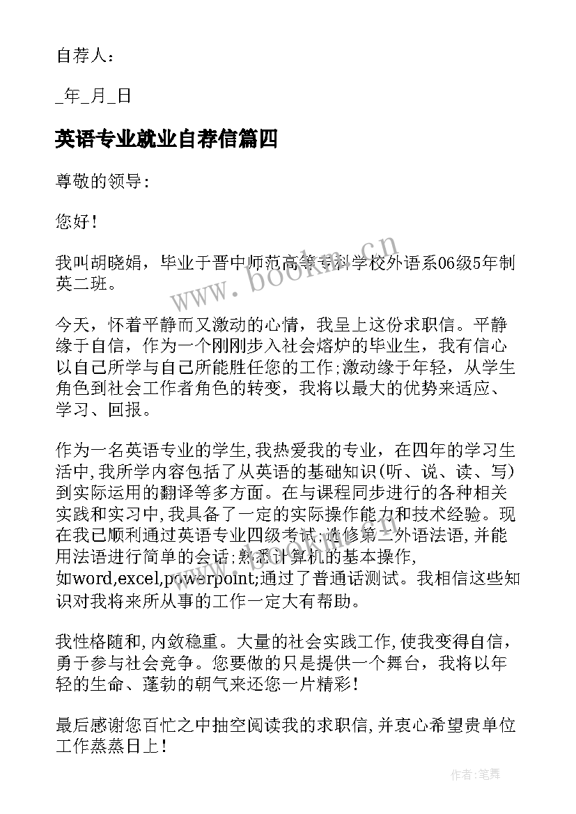 2023年英语专业就业自荐信(模板5篇)