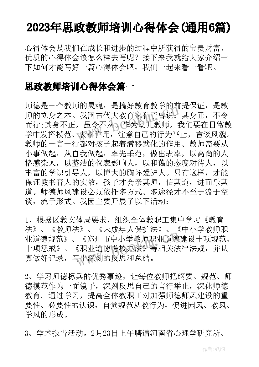 2023年思政教师培训心得体会(通用6篇)