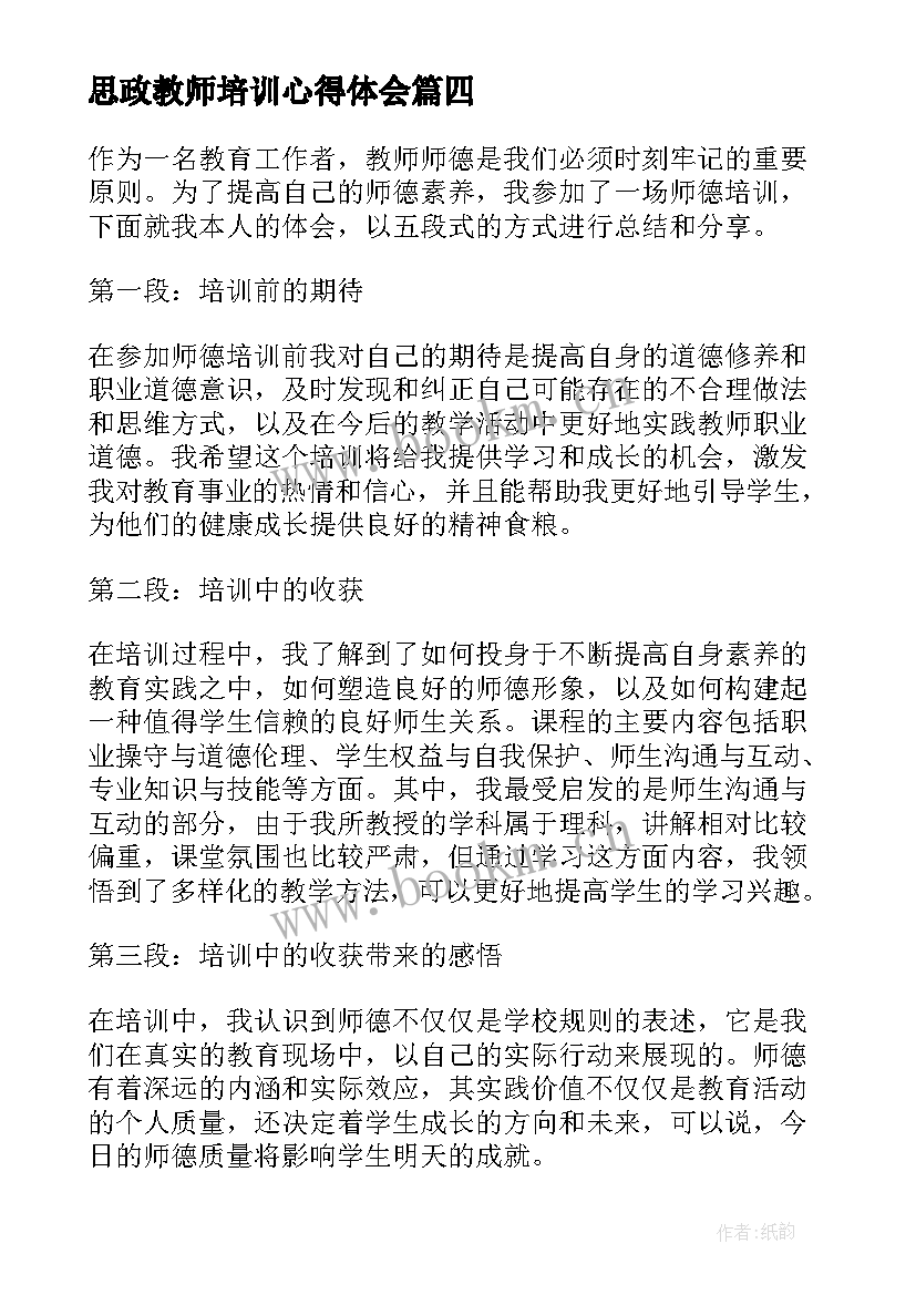 2023年思政教师培训心得体会(通用6篇)