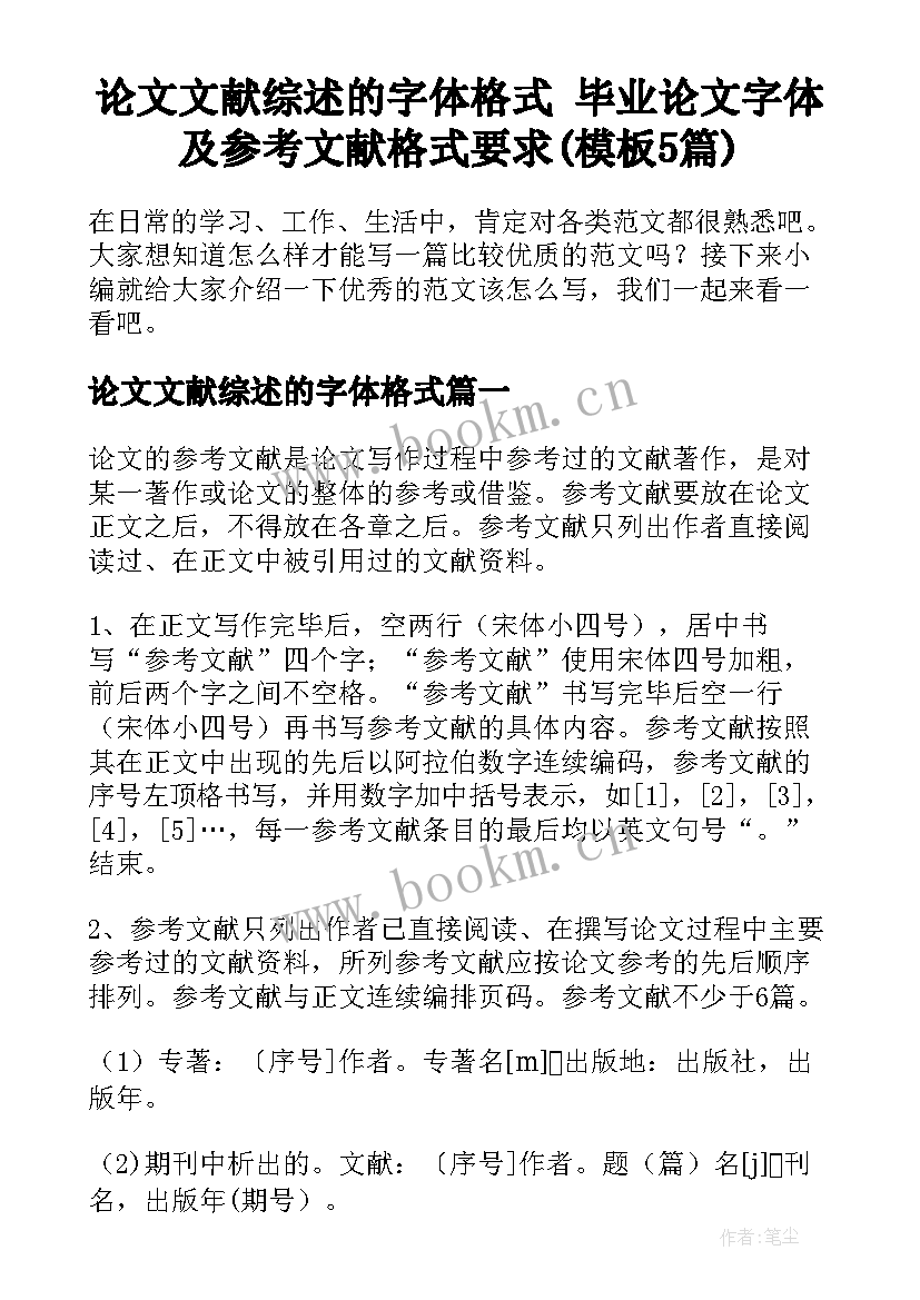 论文文献综述的字体格式 毕业论文字体及参考文献格式要求(模板5篇)