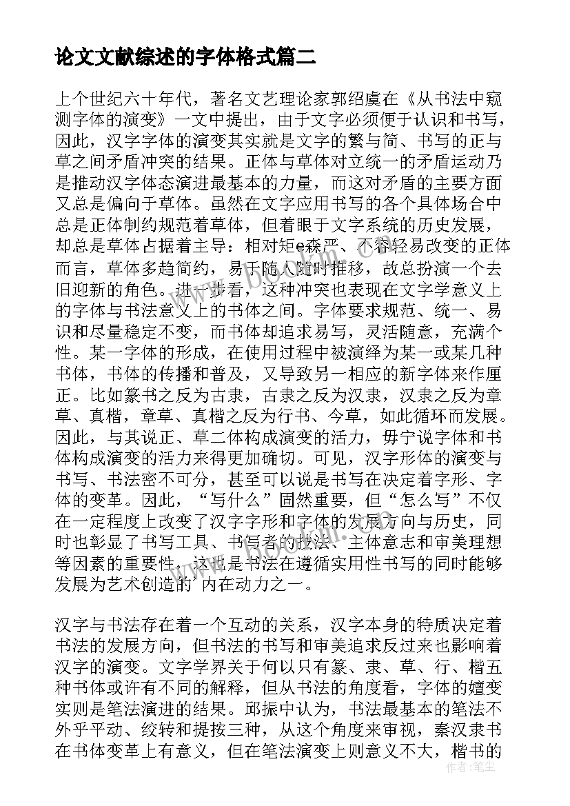 论文文献综述的字体格式 毕业论文字体及参考文献格式要求(模板5篇)