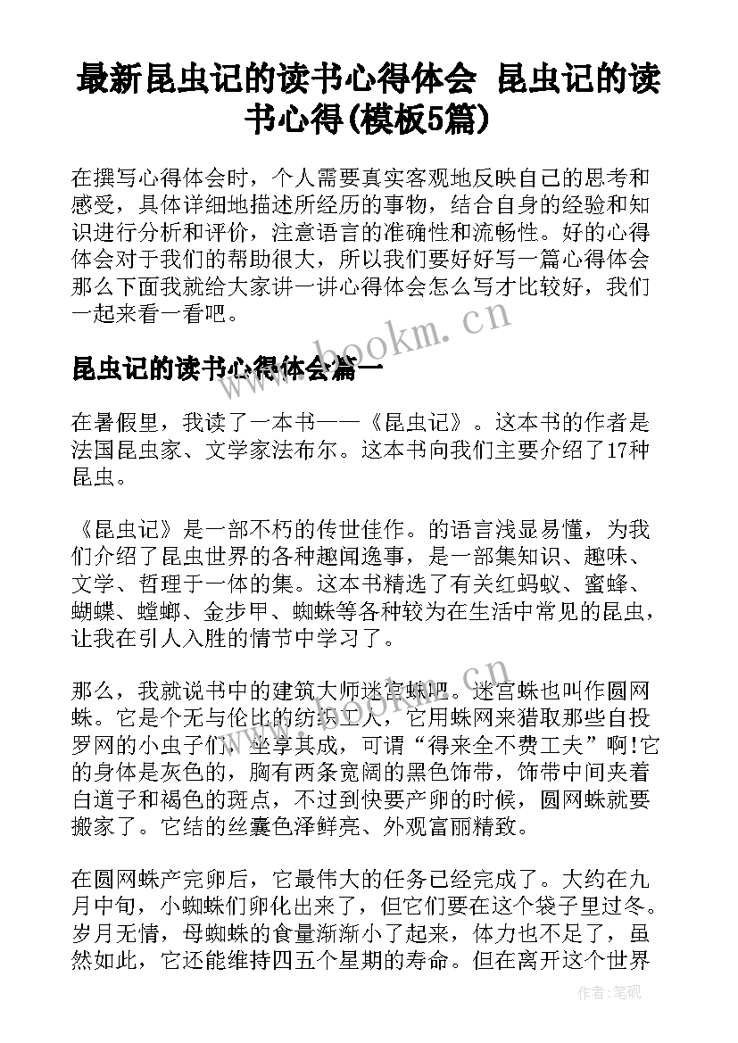 最新昆虫记的读书心得体会 昆虫记的读书心得(模板5篇)