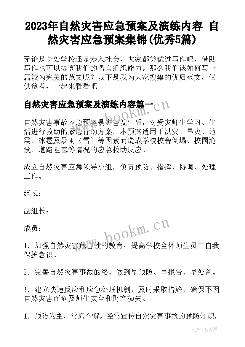 2023年自然灾害应急预案及演练内容 自然灾害应急预案集锦(优秀5篇)