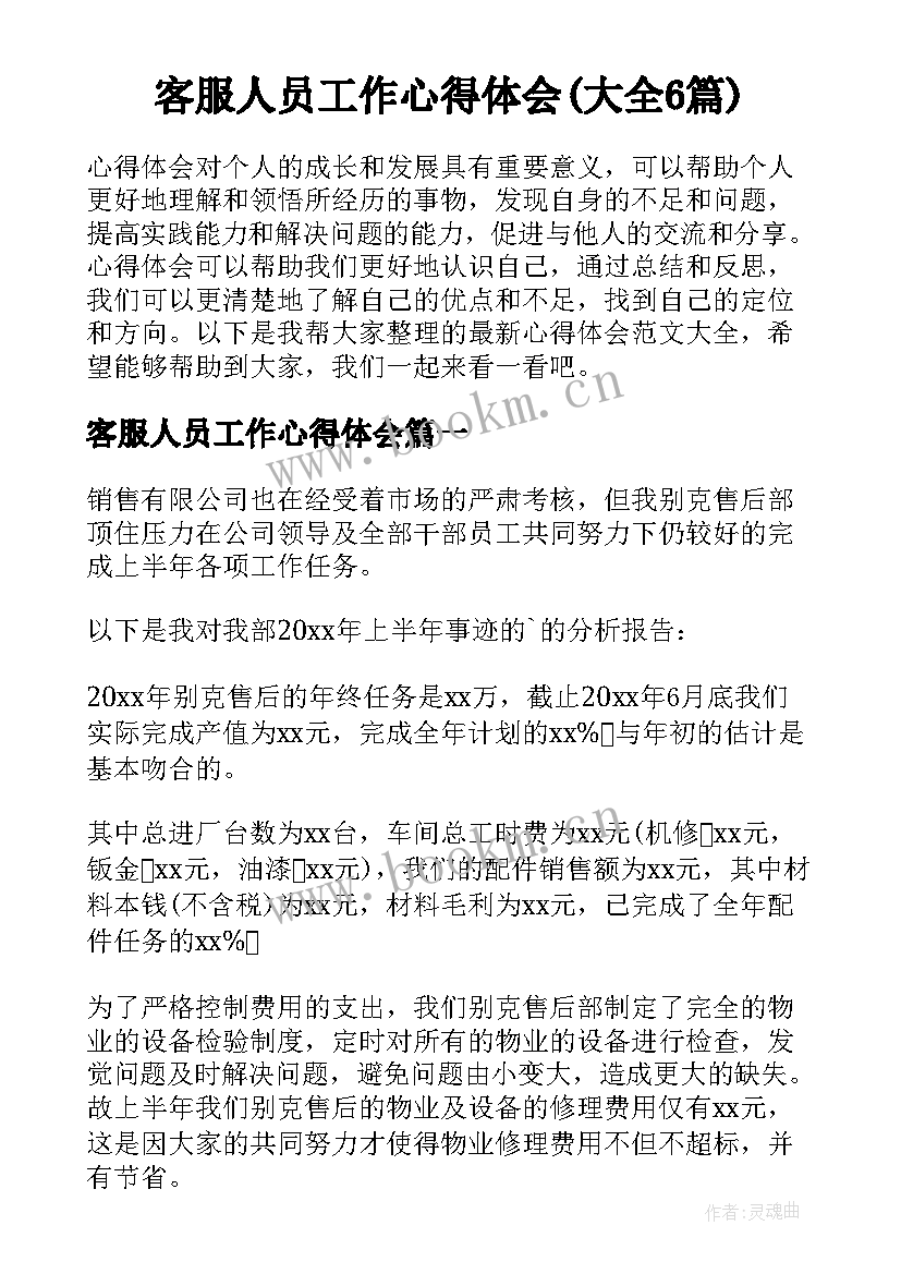 客服人员工作心得体会(大全6篇)