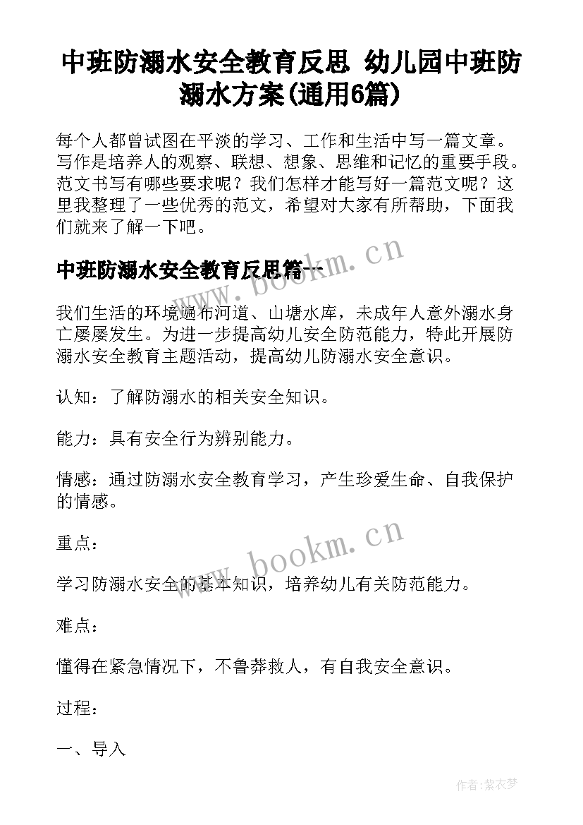 中班防溺水安全教育反思 幼儿园中班防溺水方案(通用6篇)