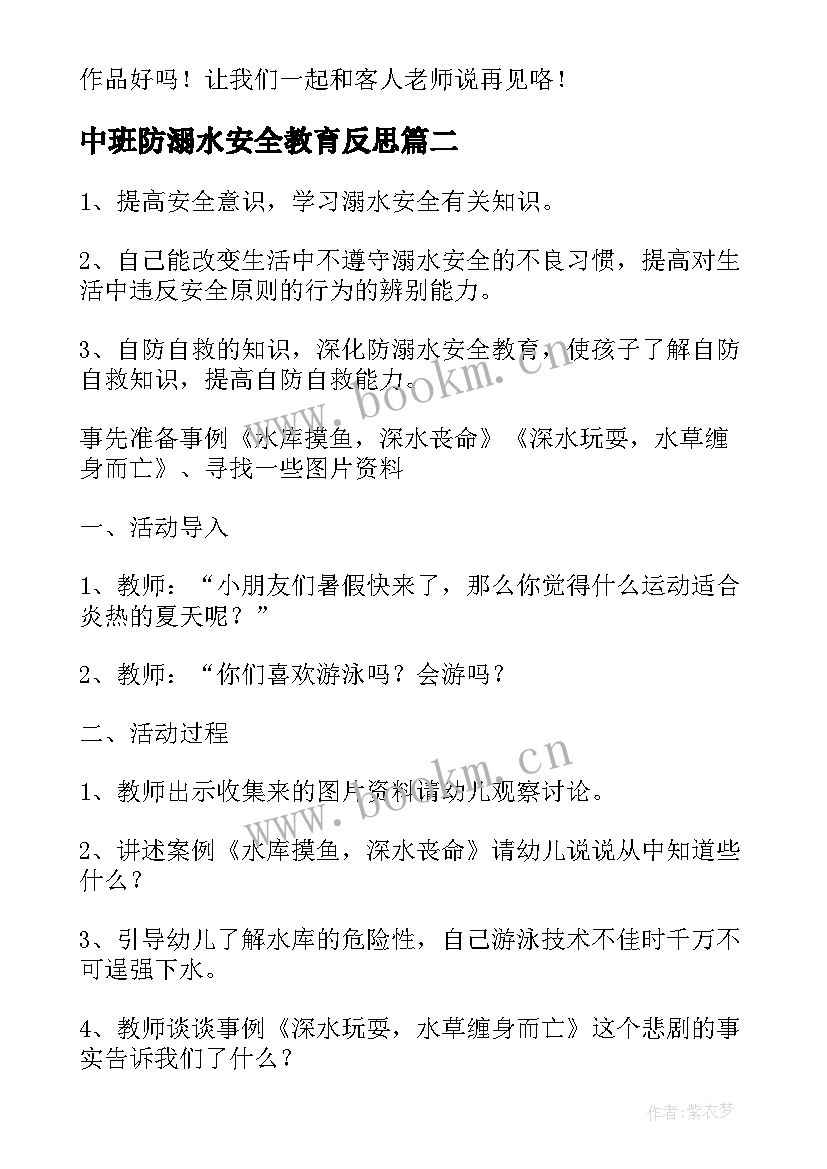 中班防溺水安全教育反思 幼儿园中班防溺水方案(通用6篇)