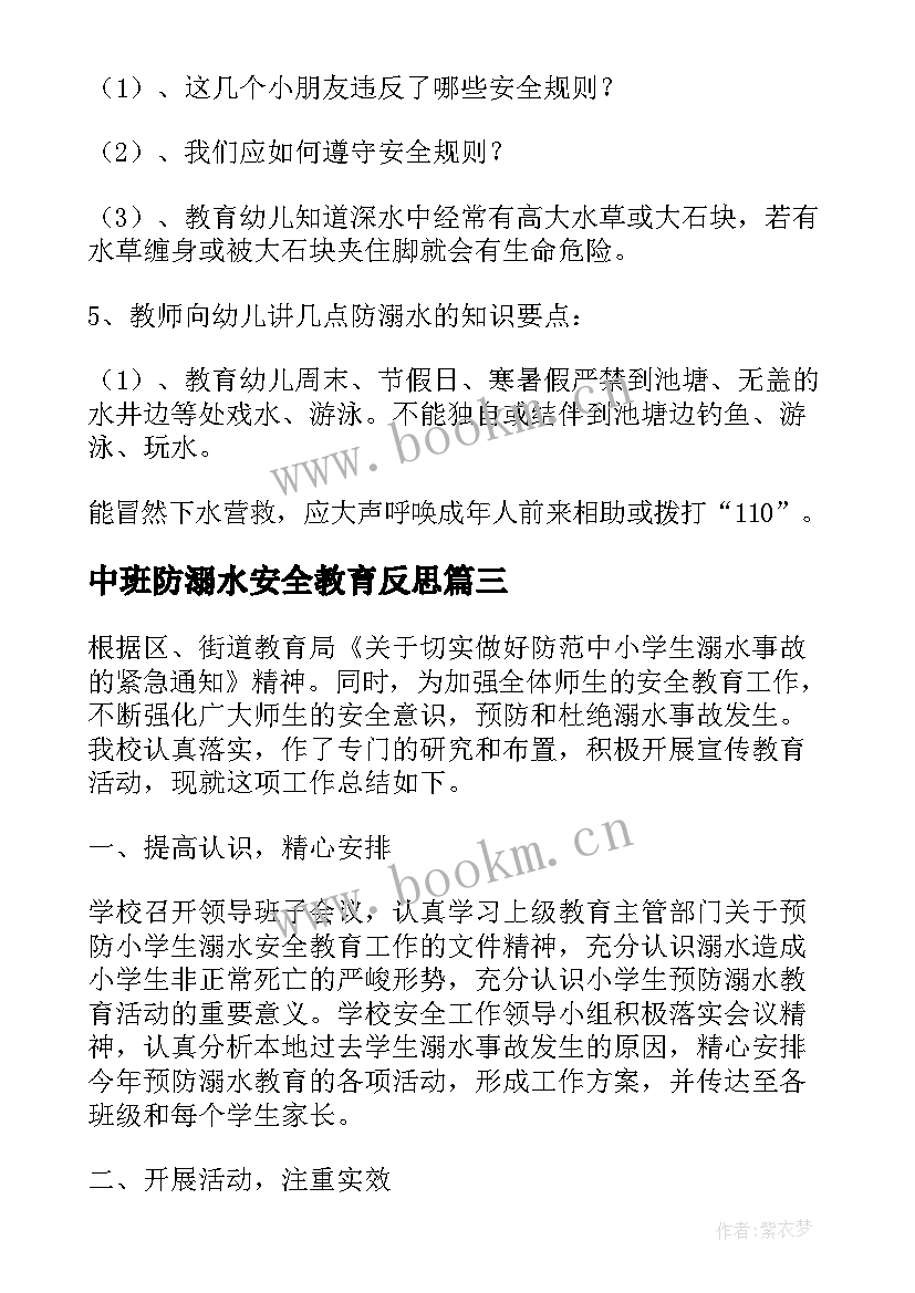 中班防溺水安全教育反思 幼儿园中班防溺水方案(通用6篇)