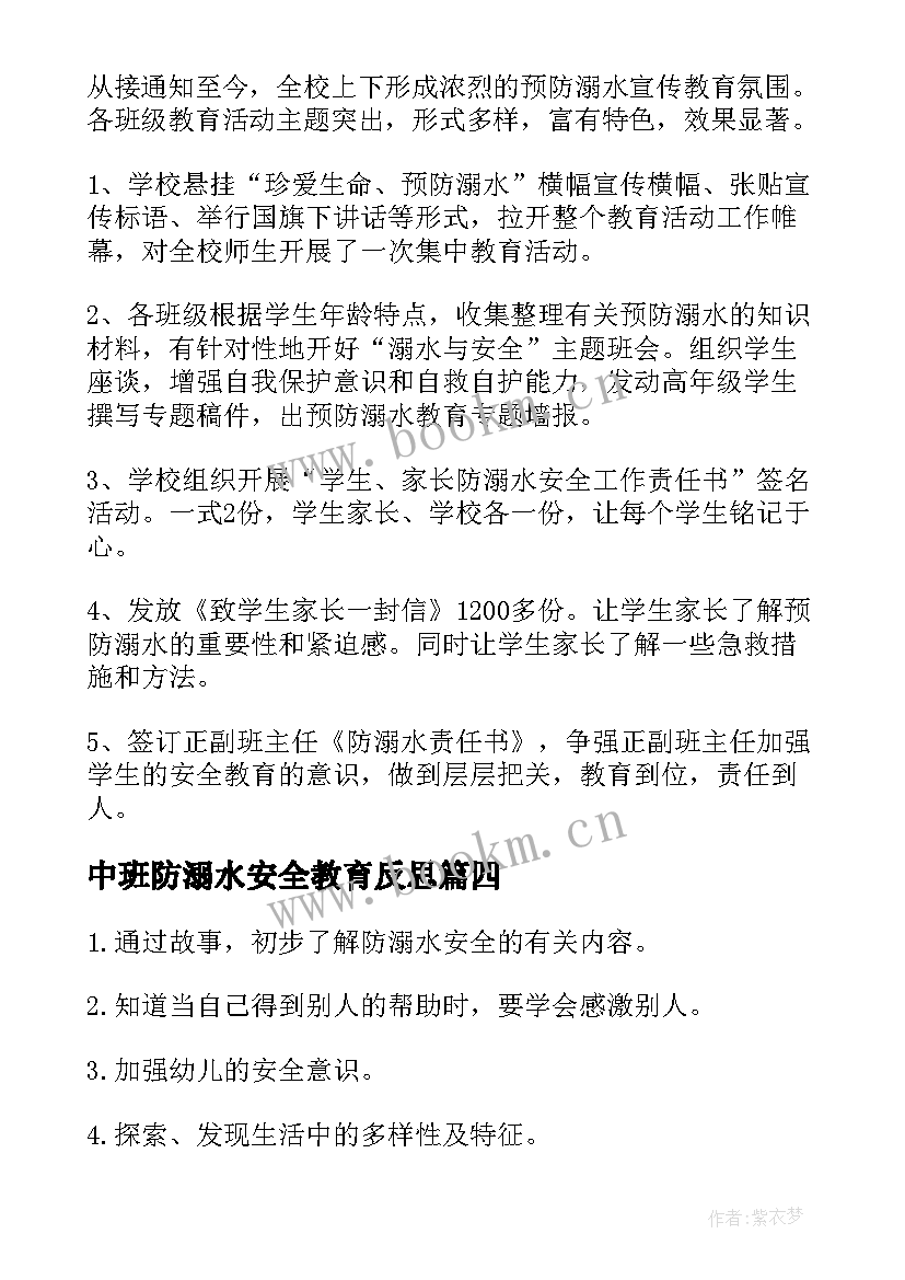 中班防溺水安全教育反思 幼儿园中班防溺水方案(通用6篇)