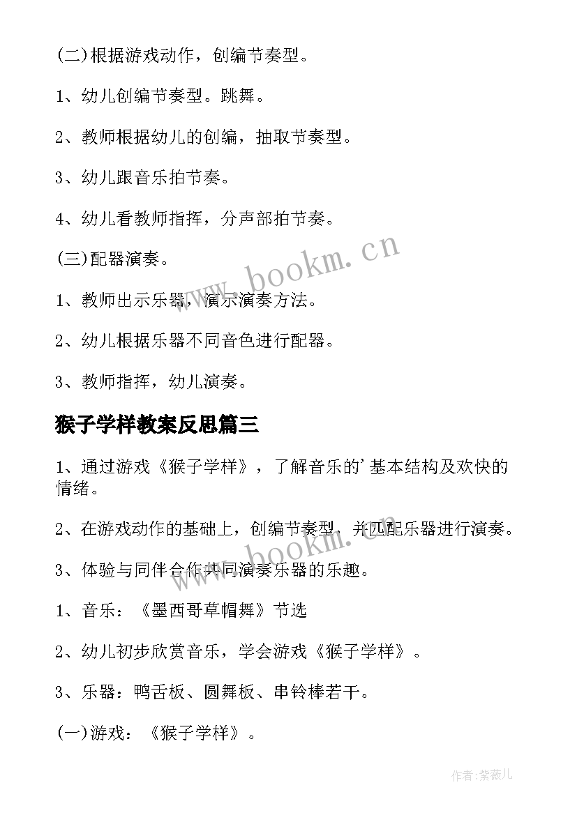 最新猴子学样教案反思(实用7篇)