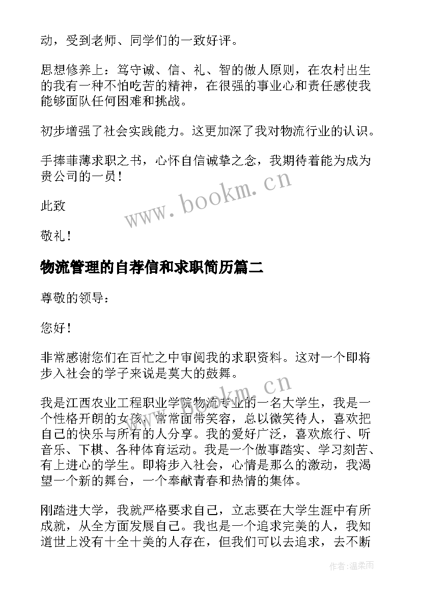 物流管理的自荐信和求职简历 物流专业求职自荐信(汇总8篇)