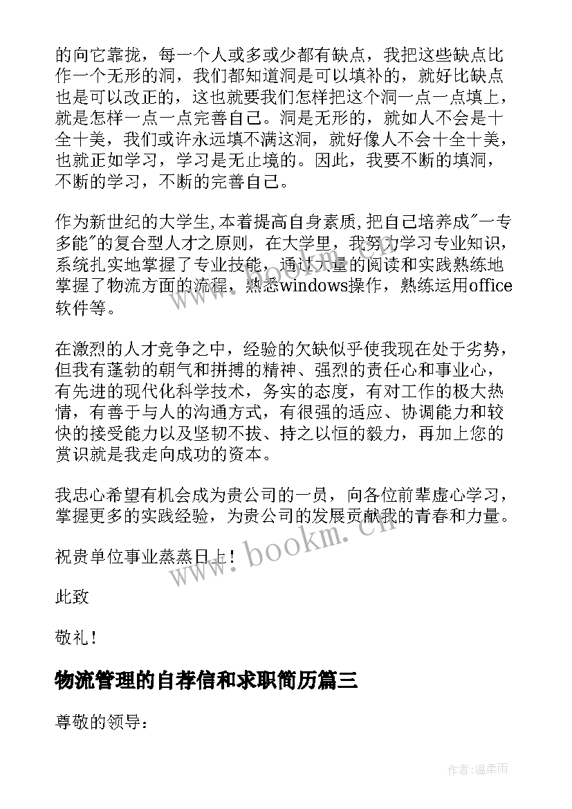 物流管理的自荐信和求职简历 物流专业求职自荐信(汇总8篇)