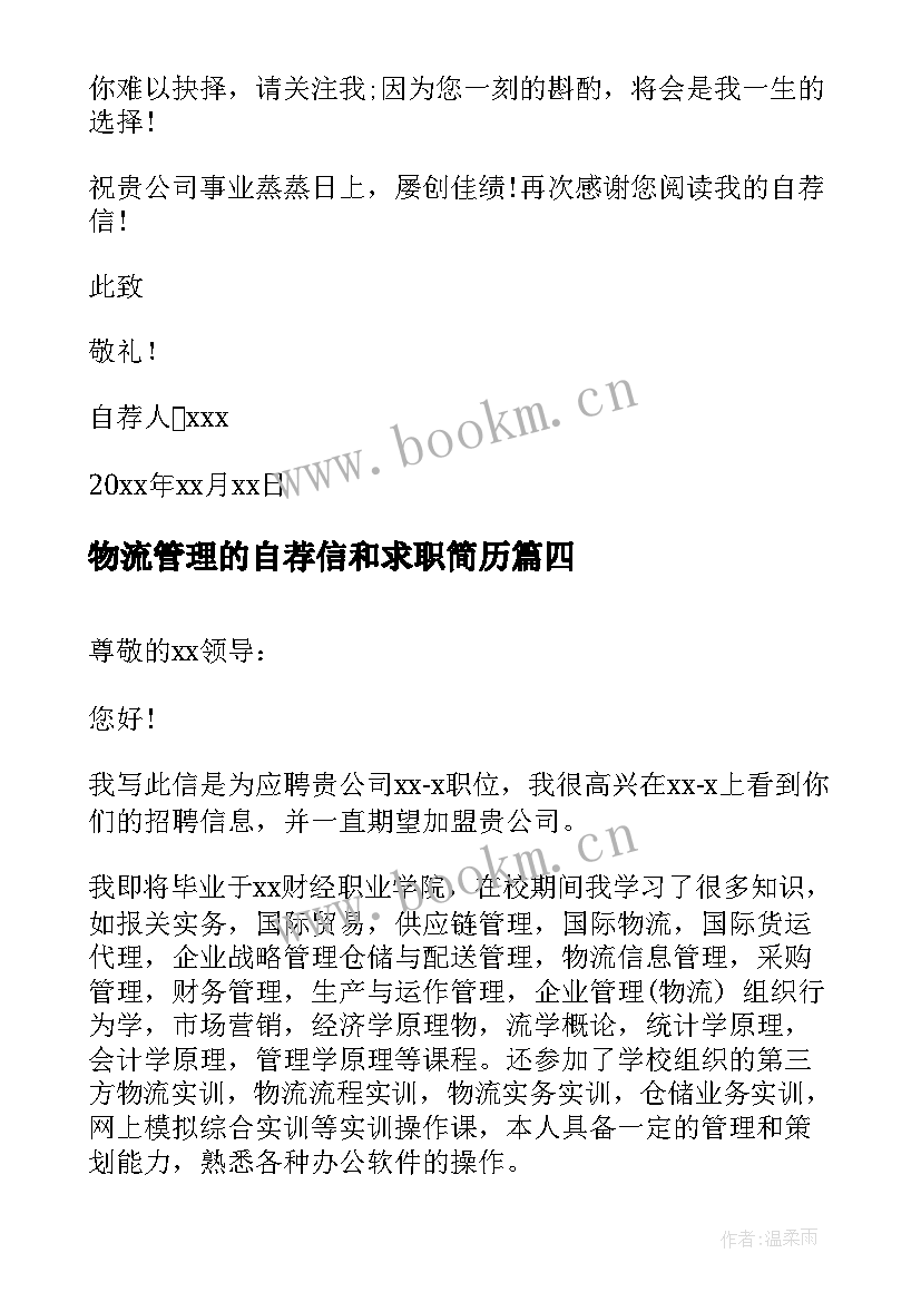 物流管理的自荐信和求职简历 物流专业求职自荐信(汇总8篇)